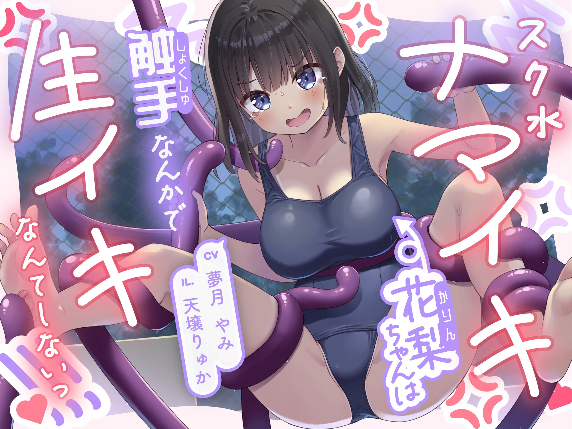 【常識改変×触手】スク水ナマイキ花梨ちゃんは触手なんかで生イキなんてしないっ! 画像1
