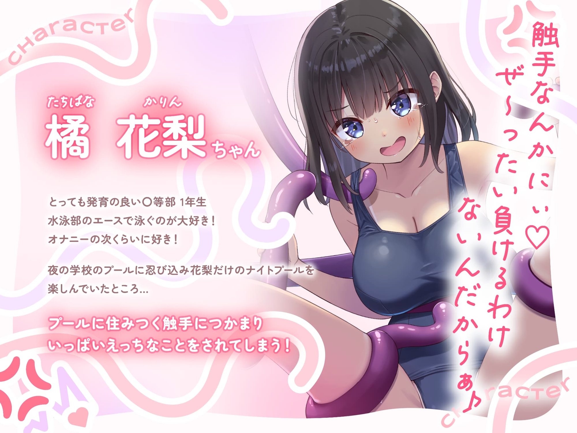 【常識改変×触手】スク水ナマイキ花梨ちゃんは触手なんかで生イキなんてしないっ! 画像2