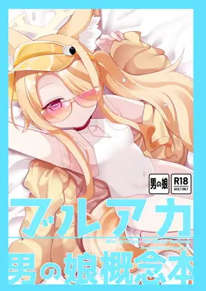 ブルアカ男の娘概念本