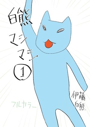 白熊マシマシ1