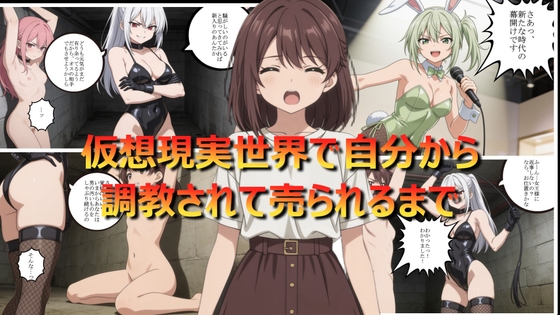 仮想現実世界で自分から調教されて売られるまで