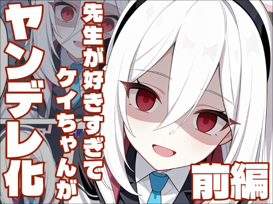 【ブル〇カ】ヤンデレケイの監禁調教日記・前編