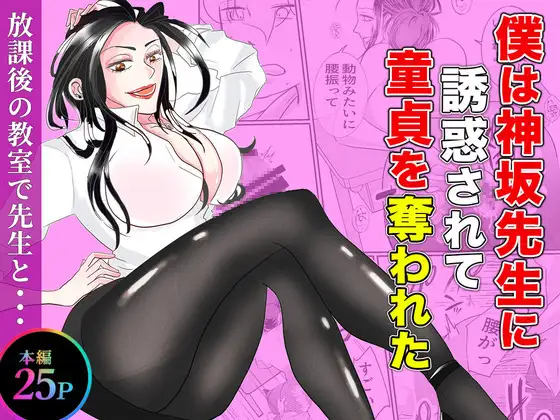 僕は神坂先生に誘惑されて童貞を奪われた ジャケット画像