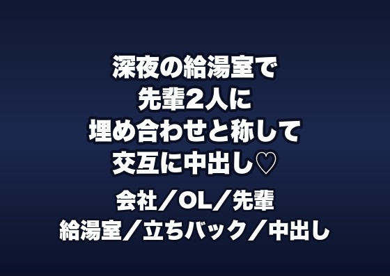 深夜のオフィスで指導係の先輩2人に「ミスの埋め合わせ」と給湯室で立たされ交互に中出しされる新人OLの話♡♡♡
