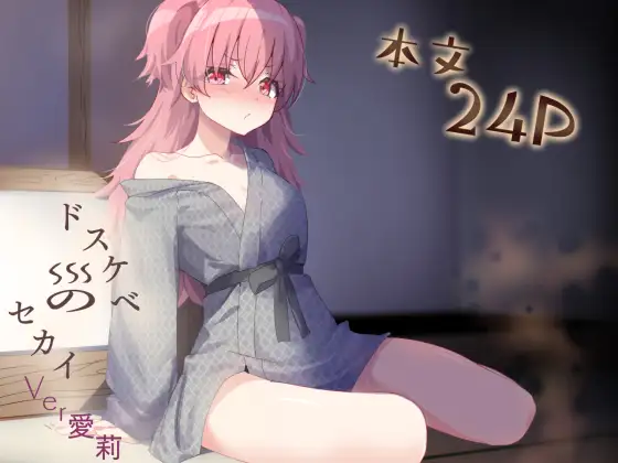 ドスケベのセカイ Ver愛莉 ジャケット画像