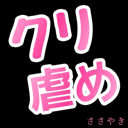 クリ虐め