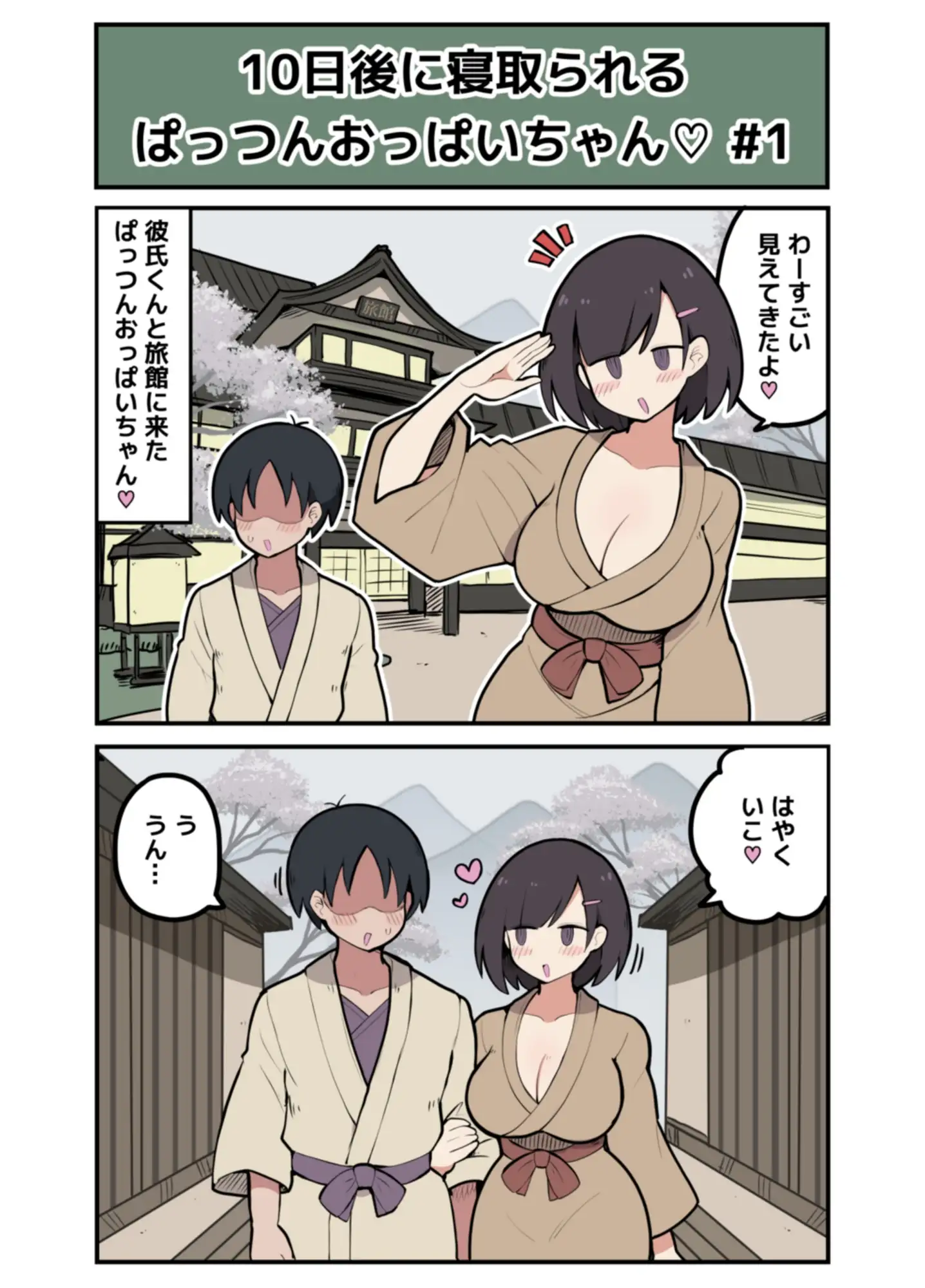 10日後に寝取られるぱっつんおっぱいちゃん♡ サンプル画像 2