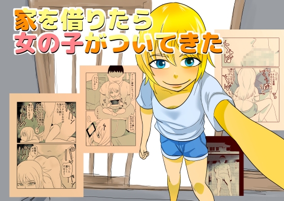 家を借りたら女の子がついてきた