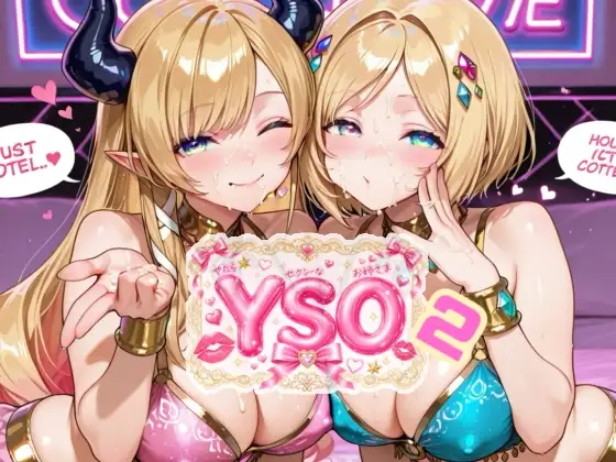 YSO 2(やたらセクシーなお姉さま2) ジャケット画像