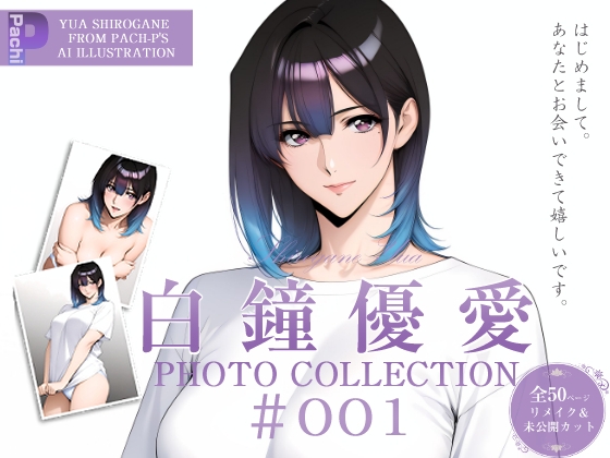 白鐘優愛PhotoCollection#001