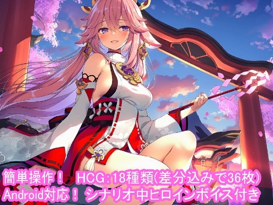 どきどきテイワット:八●神子編