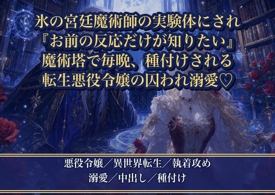 悪役令嬢に転生したら、氷のように無感情な宮廷魔術師に実験体として囲われました ～『お前の反応だけが知りたい』と魔術塔で毎晩種付けされています [薔薇と断罪]