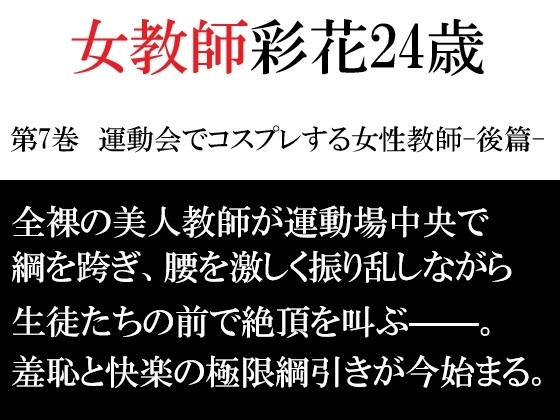 女教師 彩花24歳 第7巻 運動会でコスプレする女性教師-後篇-
