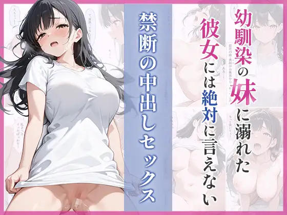幼馴染の妹に溺れた。彼女には絶対に言えない禁断の中出しセックス ジャケット画像