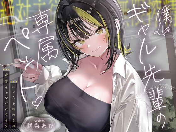 【絶対服従×無限搾取】僕はギャル先輩の専属ペット‐バレたら終わりの背徳キャンパスライフ‐