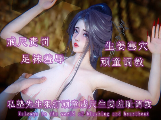 私塾先生狠打顽童戒尺生姜羞耻调教