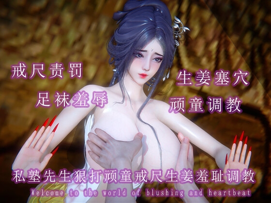私塾先生狠打顽童戒尺生姜羞耻调教