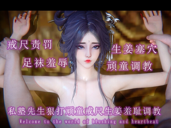 私塾先生狠打顽童戒尺生姜羞耻调教