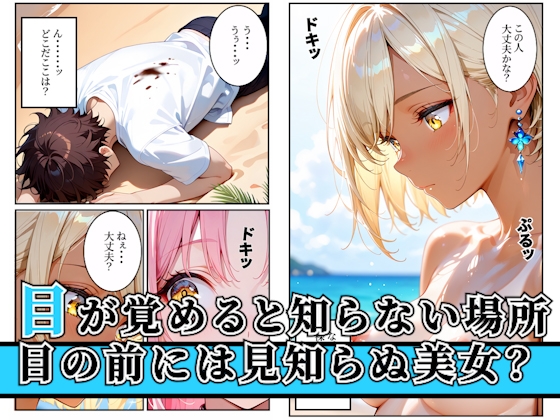 漂流した孤島でハーレム性活！〜孤島美女に子種を〜 サンプル1