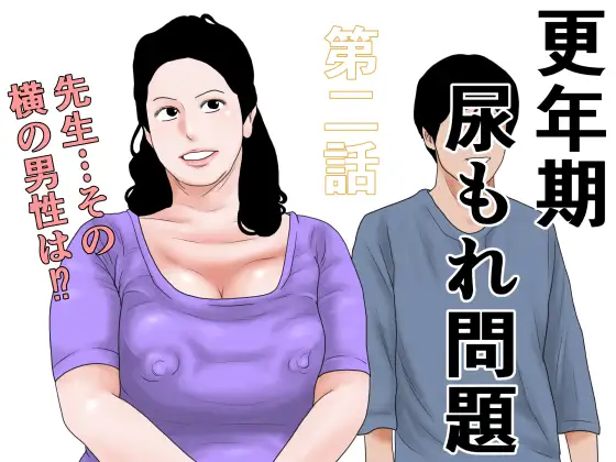 更年期尿もれ問題 第二話 ジャケット画像