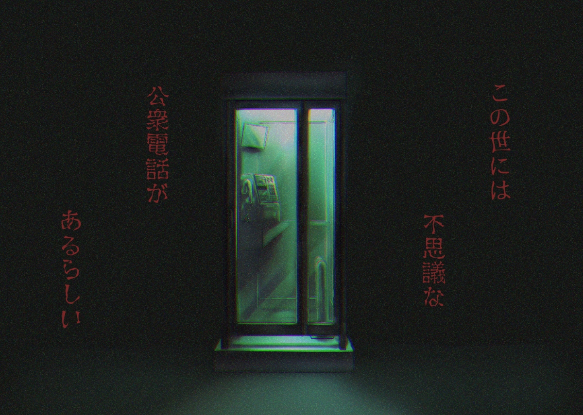 俺の好きな人が公衆電話に閉じ込められて 画像1