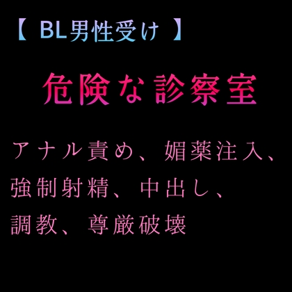 【 BL男性受け 】危険な診察室 アナル責め、媚薬注入、強○射精、中出し、調教、尊厳破壊