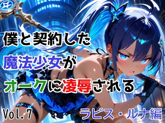 僕と契約した魔法少女がオークに凌辱される vol.7 ラピス・ルナ編