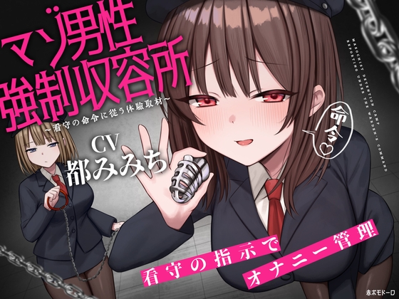 マゾ男性強○収容所 ~看守の命令に従う体験取材~