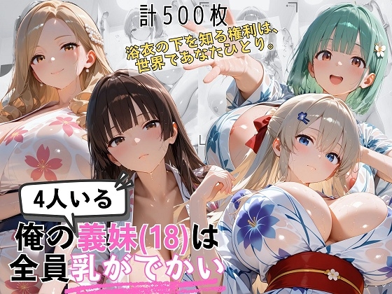 爆乳義妹4人と浴衣の夏祭り 〜帯を解く権利は、あなただけのもの〜