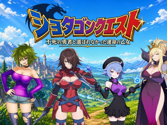 ショタゴンクエスト～不死の勇者と選ばれなかった乙女たち