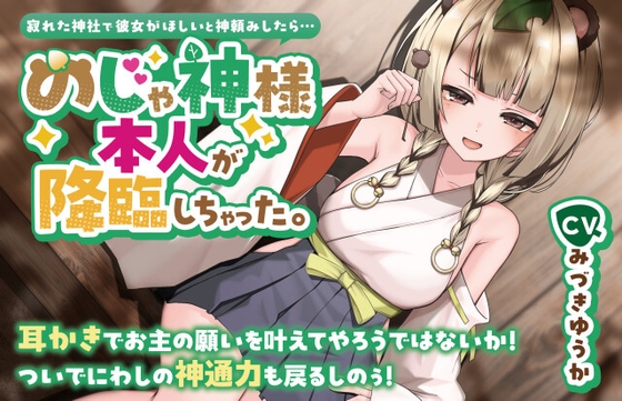寂れた神社で彼女がほしいと神頼みしたら…のじゃ神様本人が降臨しちゃった。【CV.みづきゆうか】 [くまあぢ牧場]