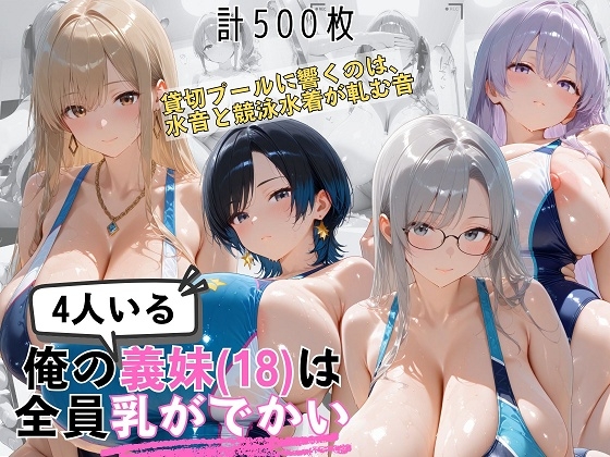 爆乳義妹4人(18)の競泳水着がぴっちりすぎる 貸切プールで濡れて透けて食い込んで