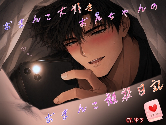 おまんこ大好きお兄ちゃんのおまんこ観察日記♡