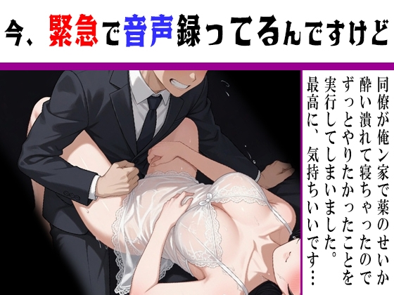 【今緊急で音声録ってるんですけど】気心の知れた同僚女子社員が俺ン家で酔いつぶれて寝ちゃったので我慢できずにヤッちゃってます！-0画像