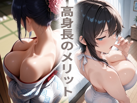 高身長のメリット