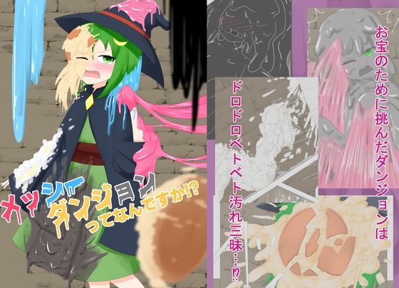 メッシーダンジョンってなんですか！?