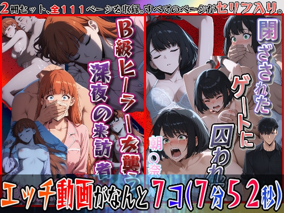 「閉ざされたゲートに囚われて(朝〇奈りん)」&「B級ヒーラーを襲う、深夜の来訪者！！(観〇絵里)」2冊セット※静止画111枚、動画7個(合計7分52秒)