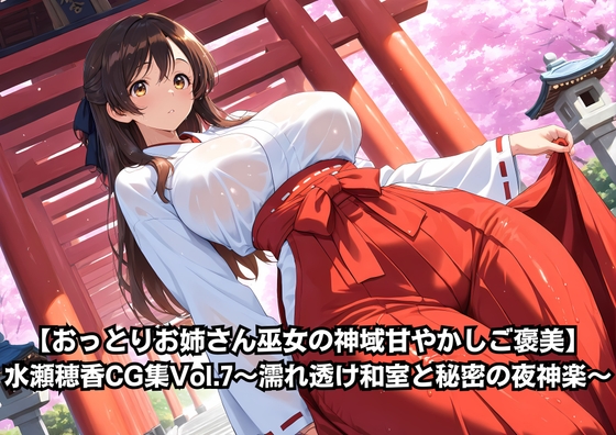 【おっとりお姉さん巫女の神域甘やかしご褒美】水瀬穂香CG集Vol.7〜濡れ透け和室と秘密の夜神楽〜