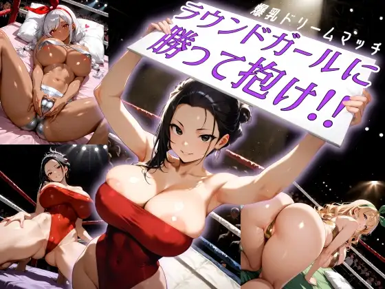 爆乳ドリームマッチ!!ラウンドガールに勝って抱け!! ジャケット画像
