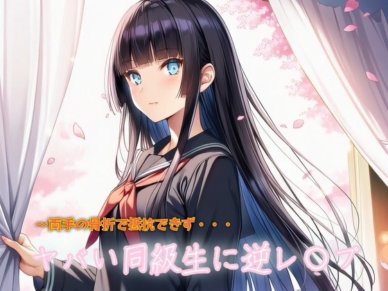 ヤバい同級生に逆レ〇プ