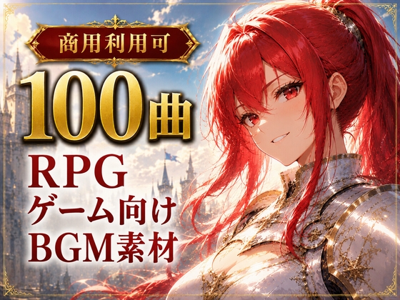 【100曲パック】ファンタジーRPG向け・ゲーム制作用BGM素材集【商用利用可】