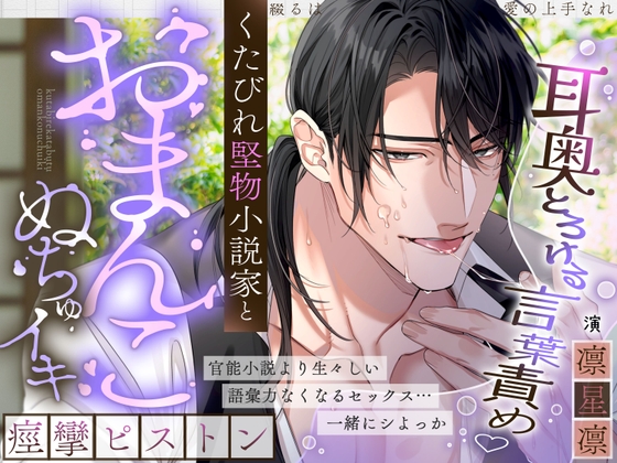【耳奥とろけるイジワル言葉責め♡】綴るは愛の上手なれ~くたびれ堅物小説家と…おまんこぬちゅイキ痙攣ピストン~【スランプ&処女脱却♡官能小説朗読あり?】