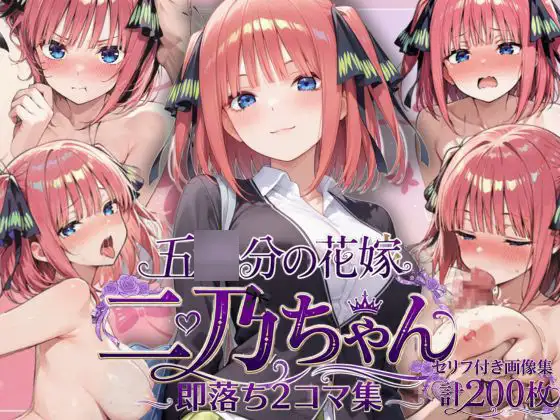 中●二乃の即落ち2コマ集 ジャケット画像