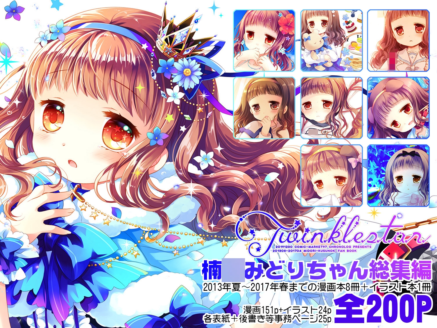 Twinkle Star 楠○みどり総集編2013-2017 画像10