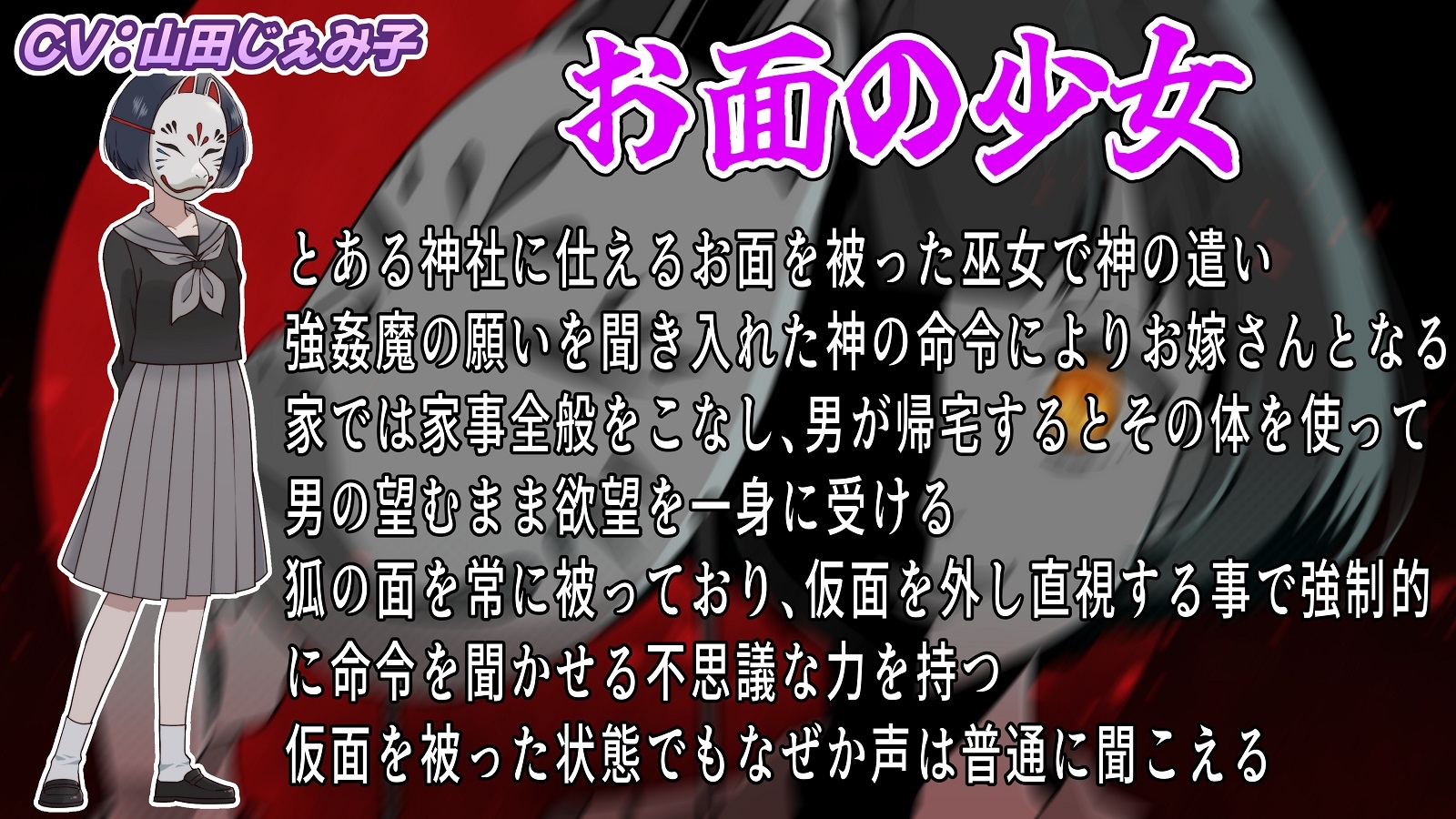 【CV:山田じぇみ子】神頼みして現れたお面の女の子が理想のお嫁さんだと思ったら激重ヤンデレだった 画像2