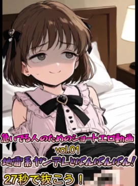 急いでる人のためのショートエロ動画vol.01 地雷系ヤンデレとぱんぱんぱん！27秒で抜こう！