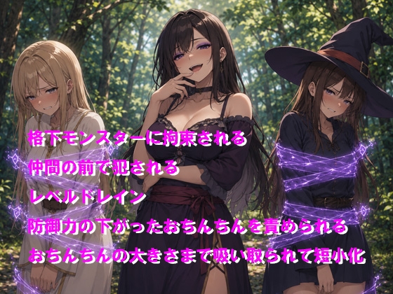 仲間の前でサキュバスにレベルを吸い取られた上に短小にされちゃう 画像1