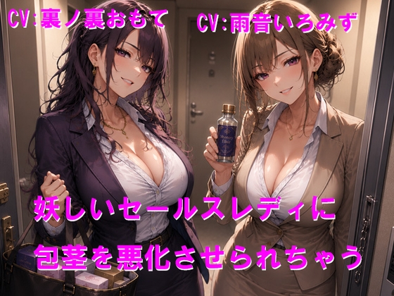 妖しいセールスレディに包茎を悪化させられちゃう