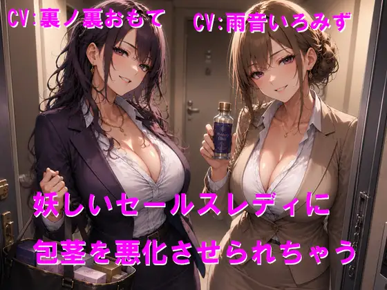 妖しいセールスレディに包茎を悪化させられちゃう