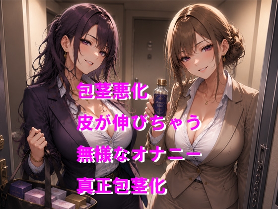 妖しいセールスレディに包茎を悪化させられちゃう サンプル1